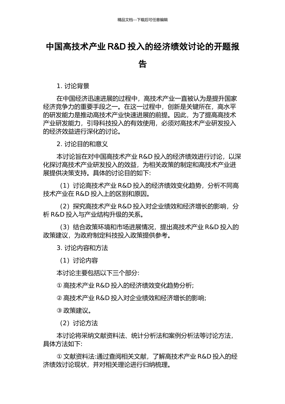 中国高技术产业R&D投入的经济绩效研究的开题报告_第1页