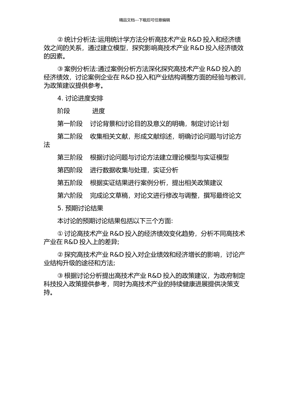 中国高技术产业R&D投入的经济绩效研究的开题报告_第2页