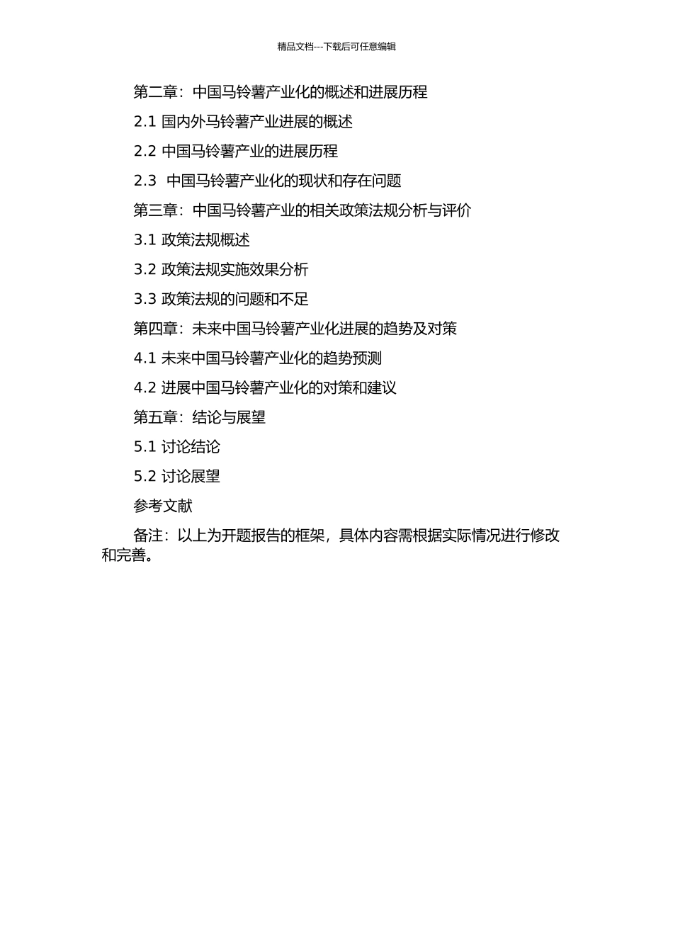 中国马铃薯产业化的发展现状与政策研究的开题报告_第2页