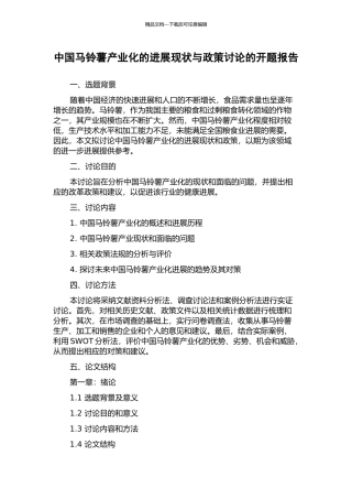 中国马铃薯产业化的发展现状与政策研究的开题报告