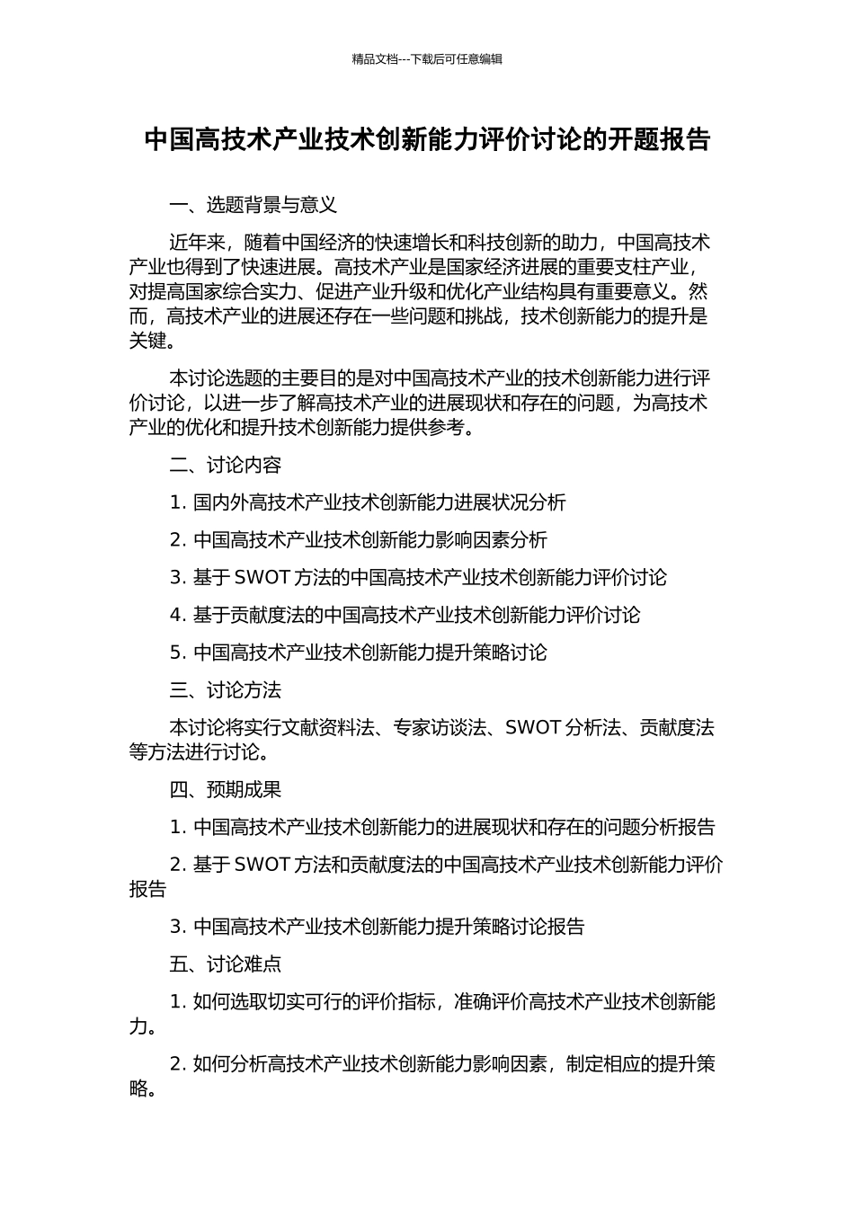 中国高技术产业技术创新能力评价研究的开题报告_第1页