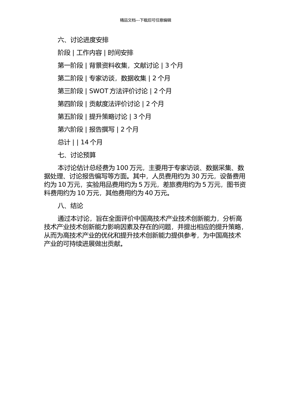 中国高技术产业技术创新能力评价研究的开题报告_第2页