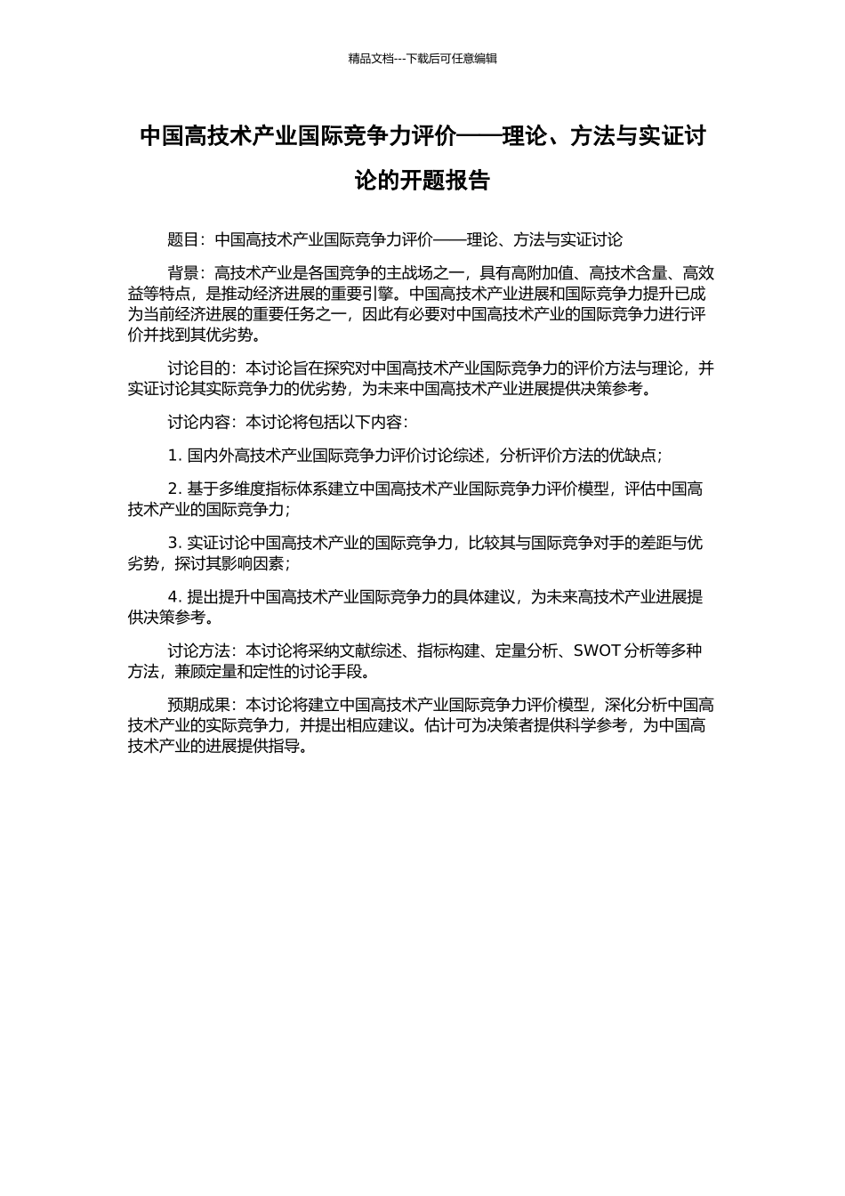 中国高技术产业国际竞争力评价——理论、方法与实证研究的开题报告_第1页