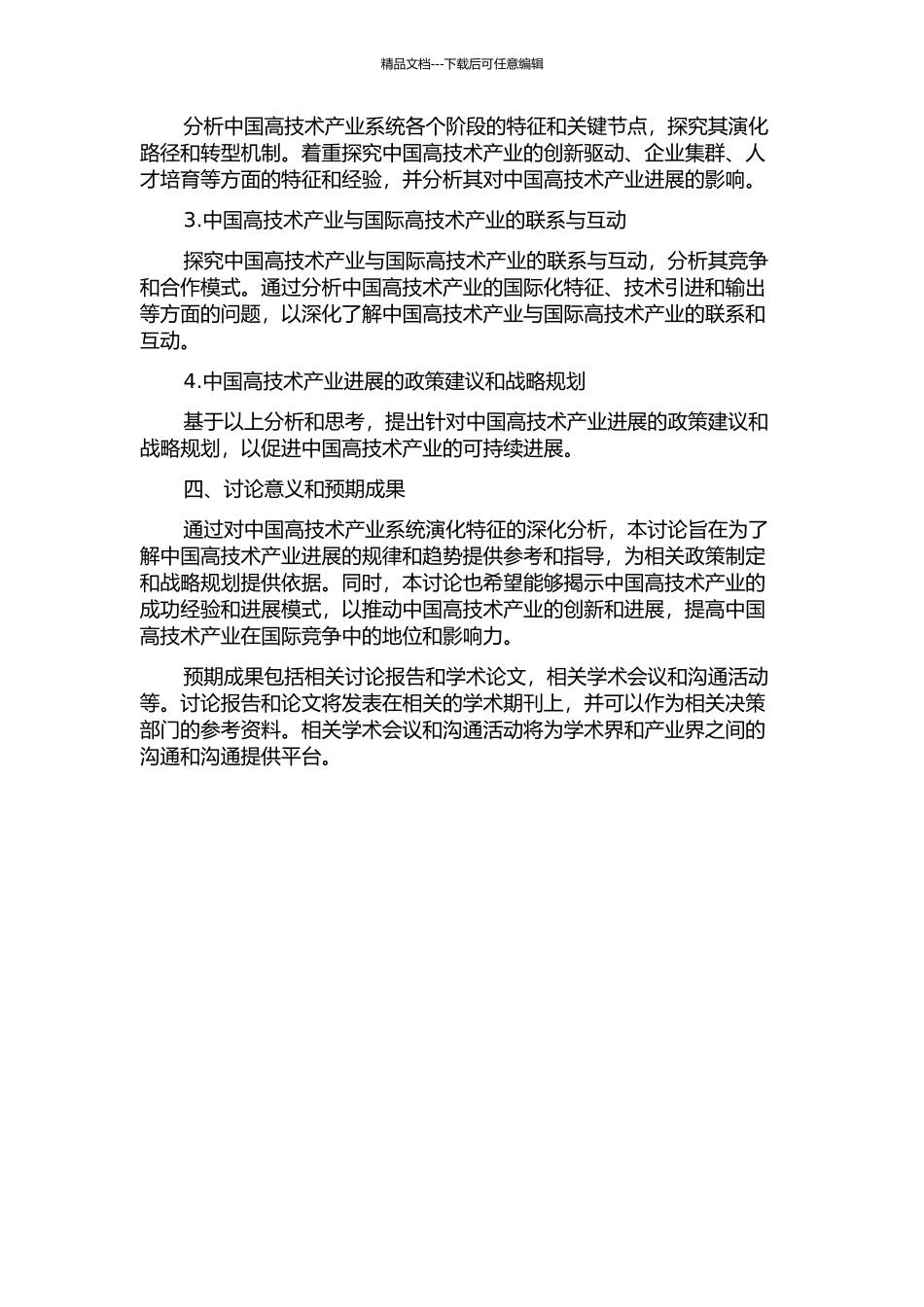 中国高技术产业系统演化特征研究的开题报告_第2页
