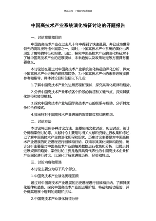 中国高技术产业系统演化特征研究的开题报告
