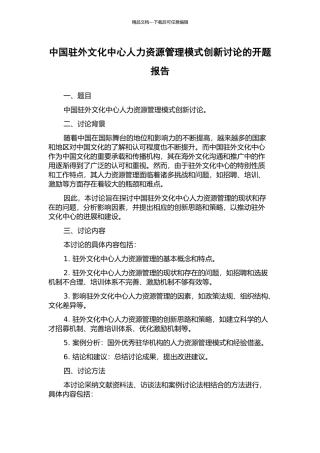 中国驻外文化中心人力资源管理模式创新研究的开题报告