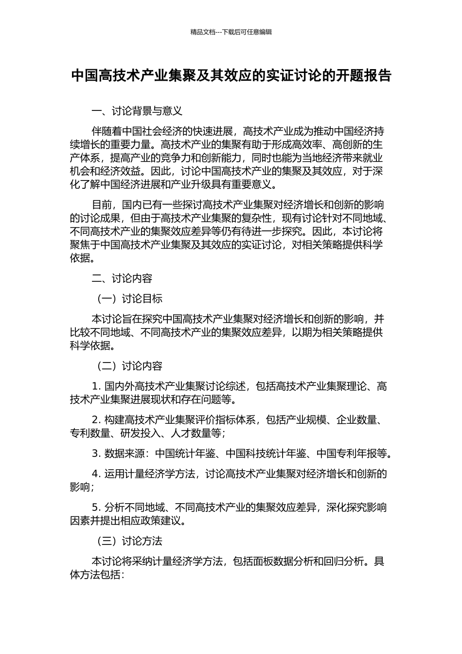 中国高技术产业集聚及其效应的实证研究的开题报告_第1页
