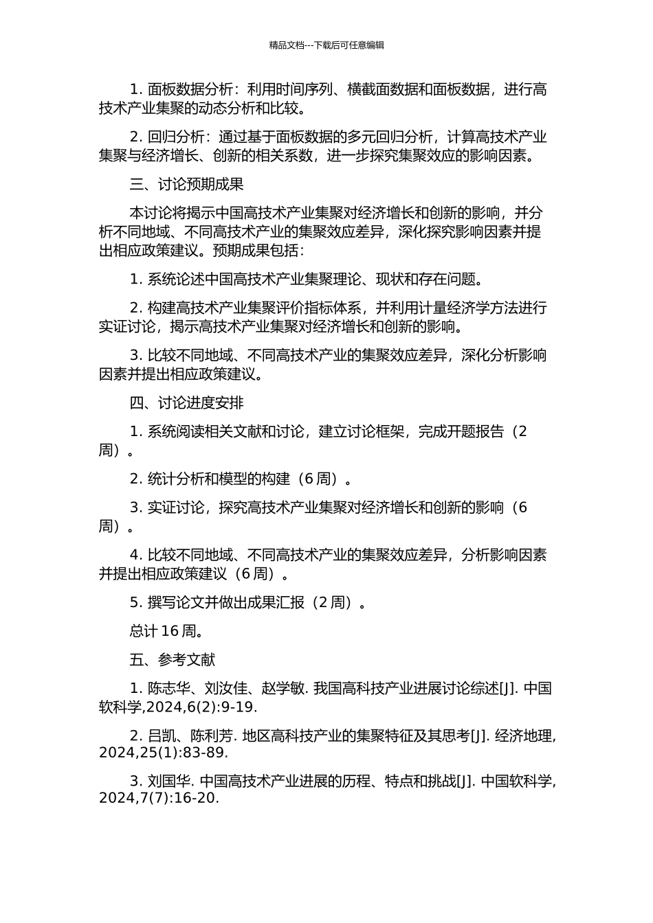 中国高技术产业集聚及其效应的实证研究的开题报告_第2页