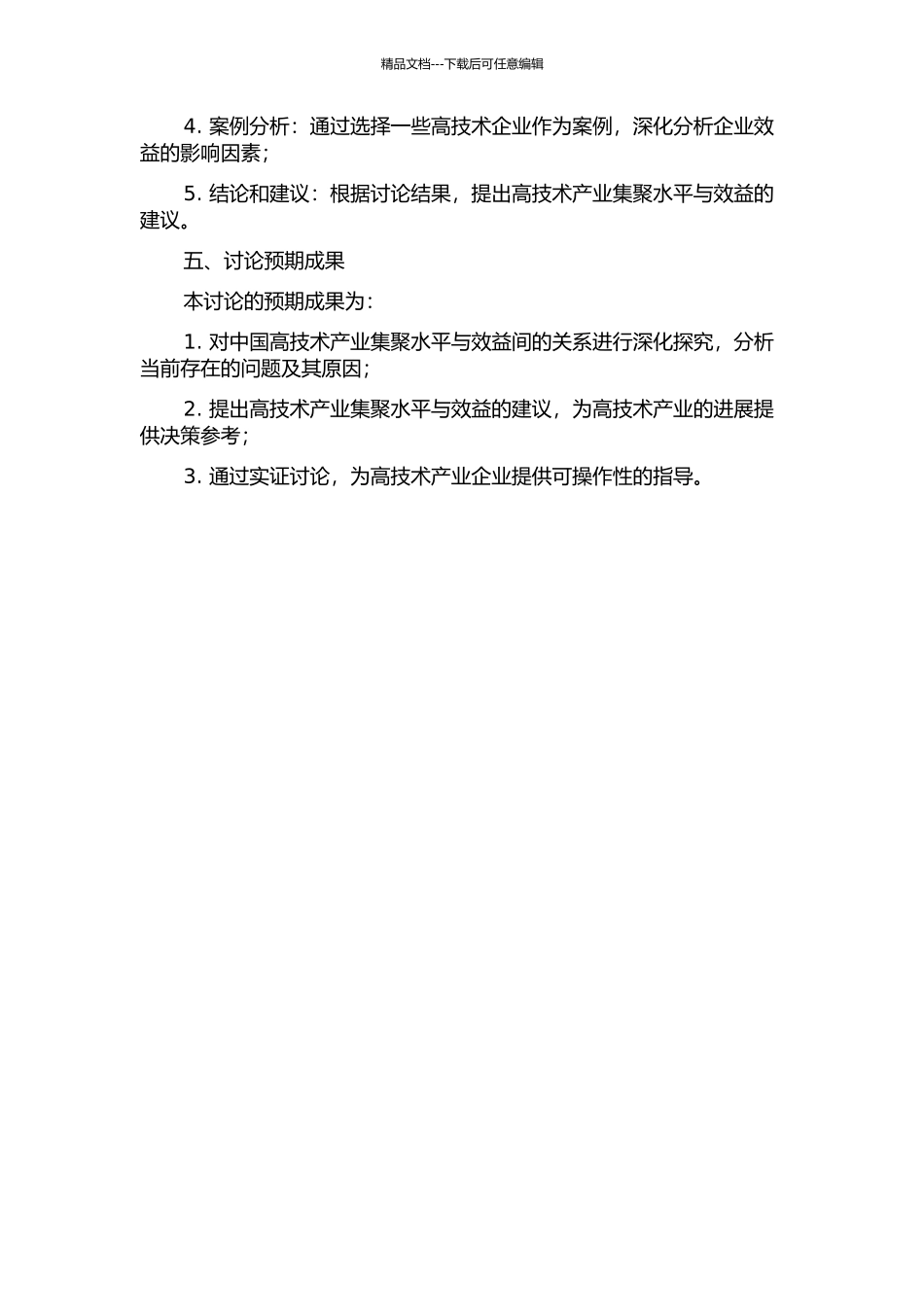 中国高技术产业集聚水平与效益的实证研究的开题报告_第2页