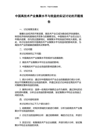 中国高技术产业集聚水平与效益的实证研究的开题报告
