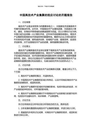 中国高技术产业集聚的效应研究的开题报告