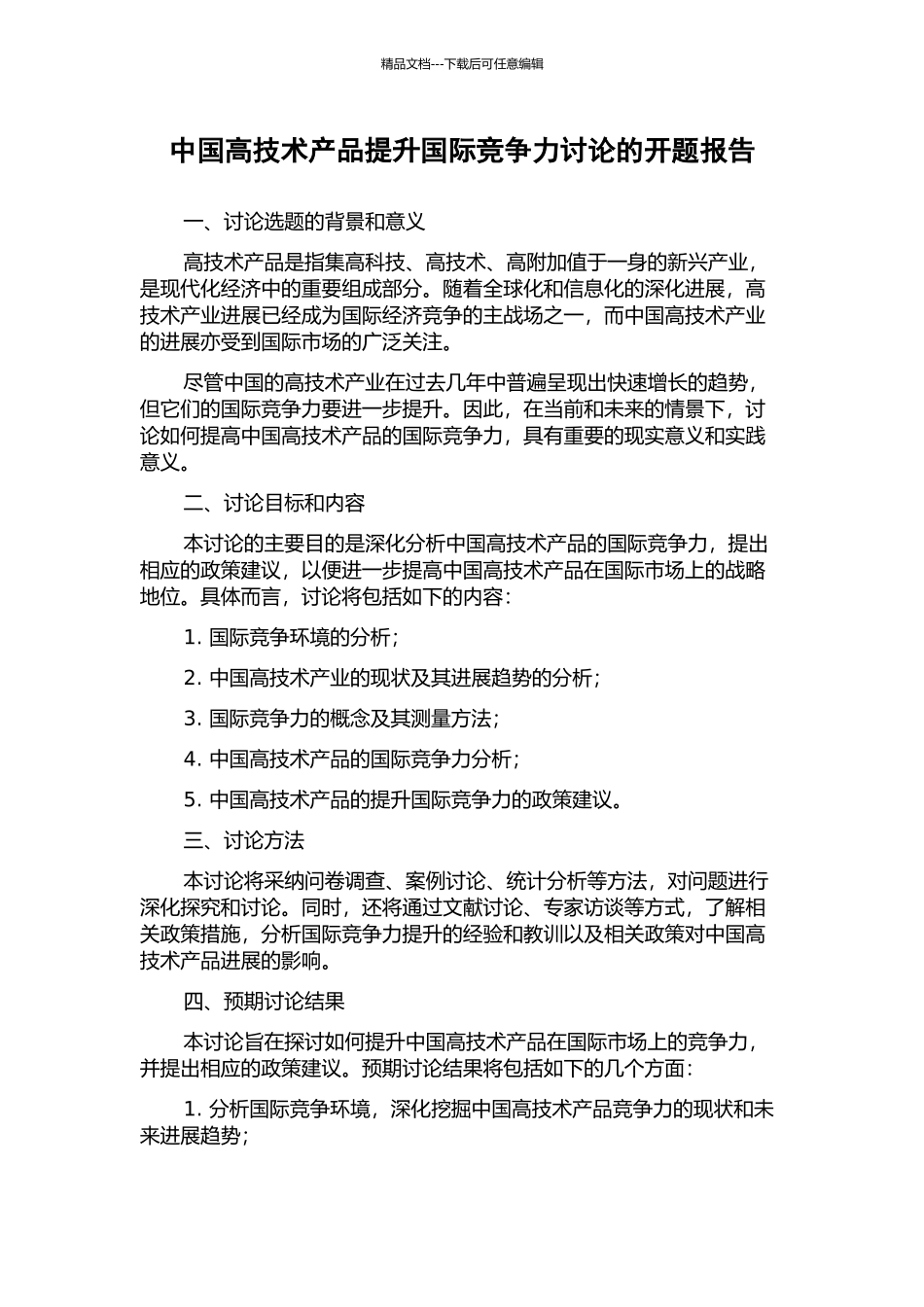 中国高技术产品提升国际竞争力研究的开题报告_第1页