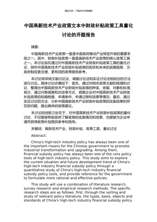 中国高新技术产业政策文本中财政补贴政策工具量化研究的开题报告