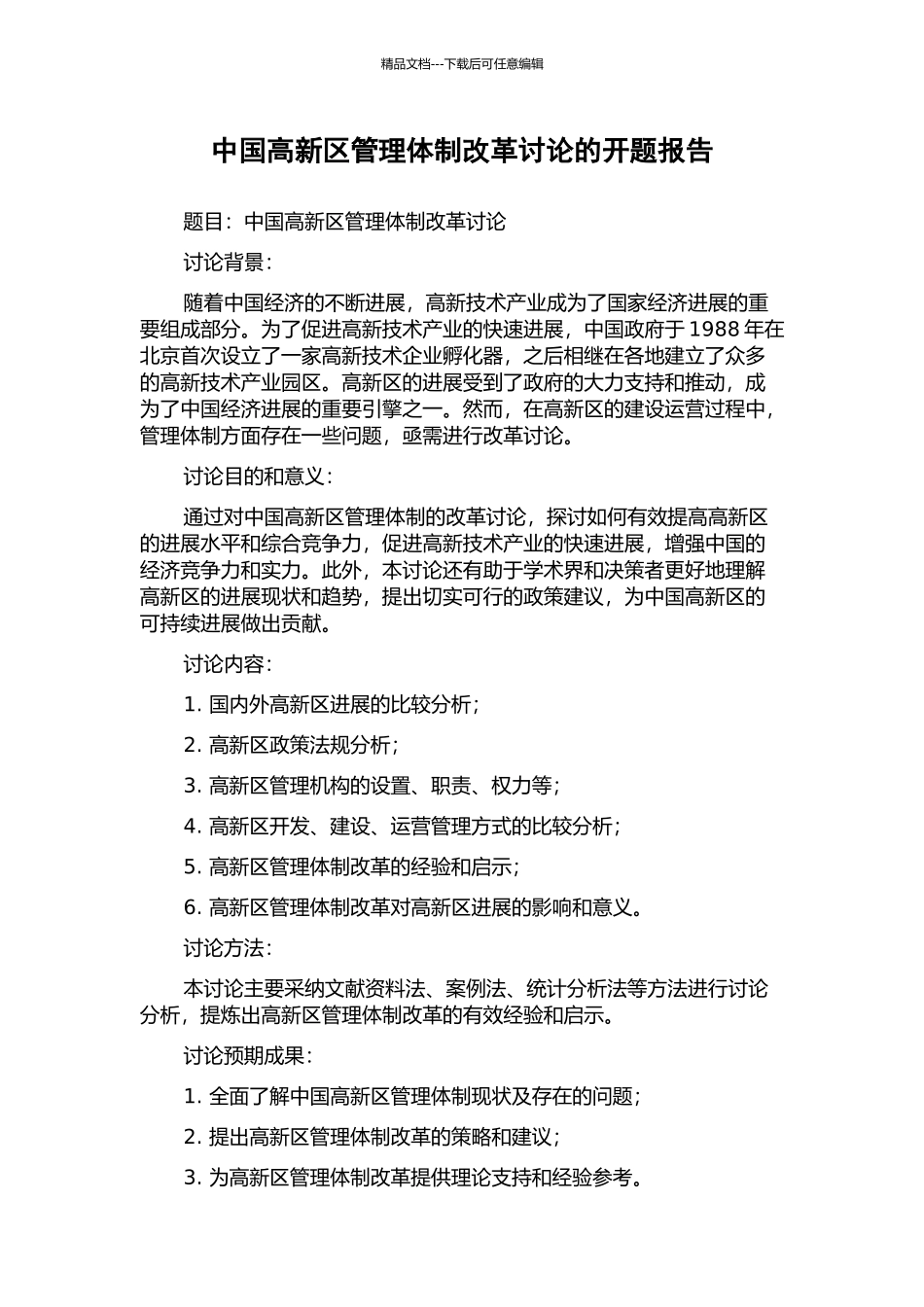 中国高新区管理体制改革研究的开题报告_第1页
