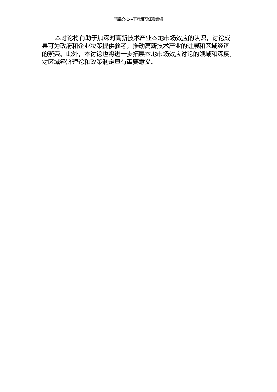 中国高新技术产业本地市场效应的实证研究的开题报告_第2页