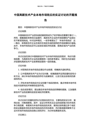 中国高新技术产业本地市场效应的实证研究的开题报告