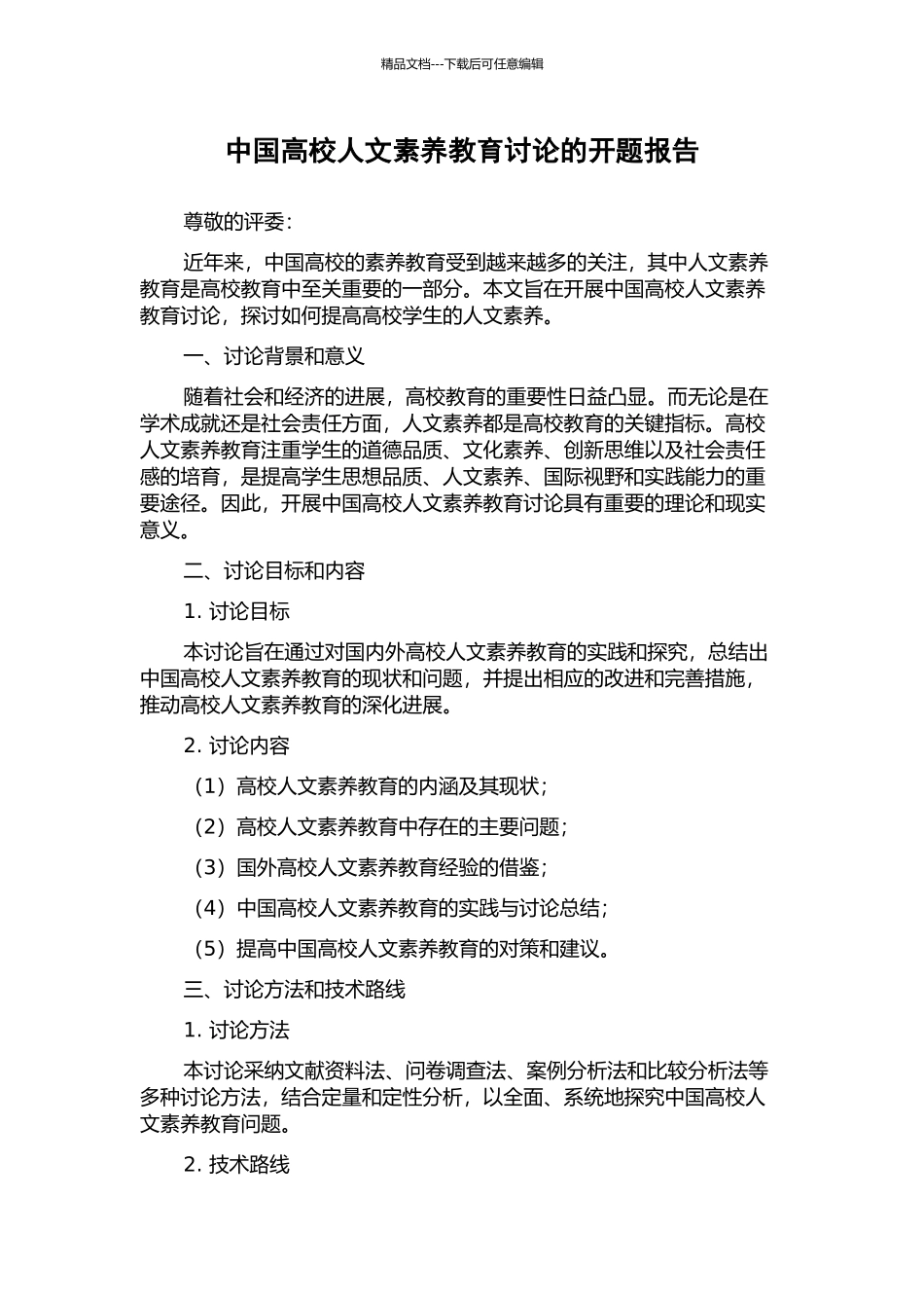 中国高校人文素质教育研究的开题报告_第1页