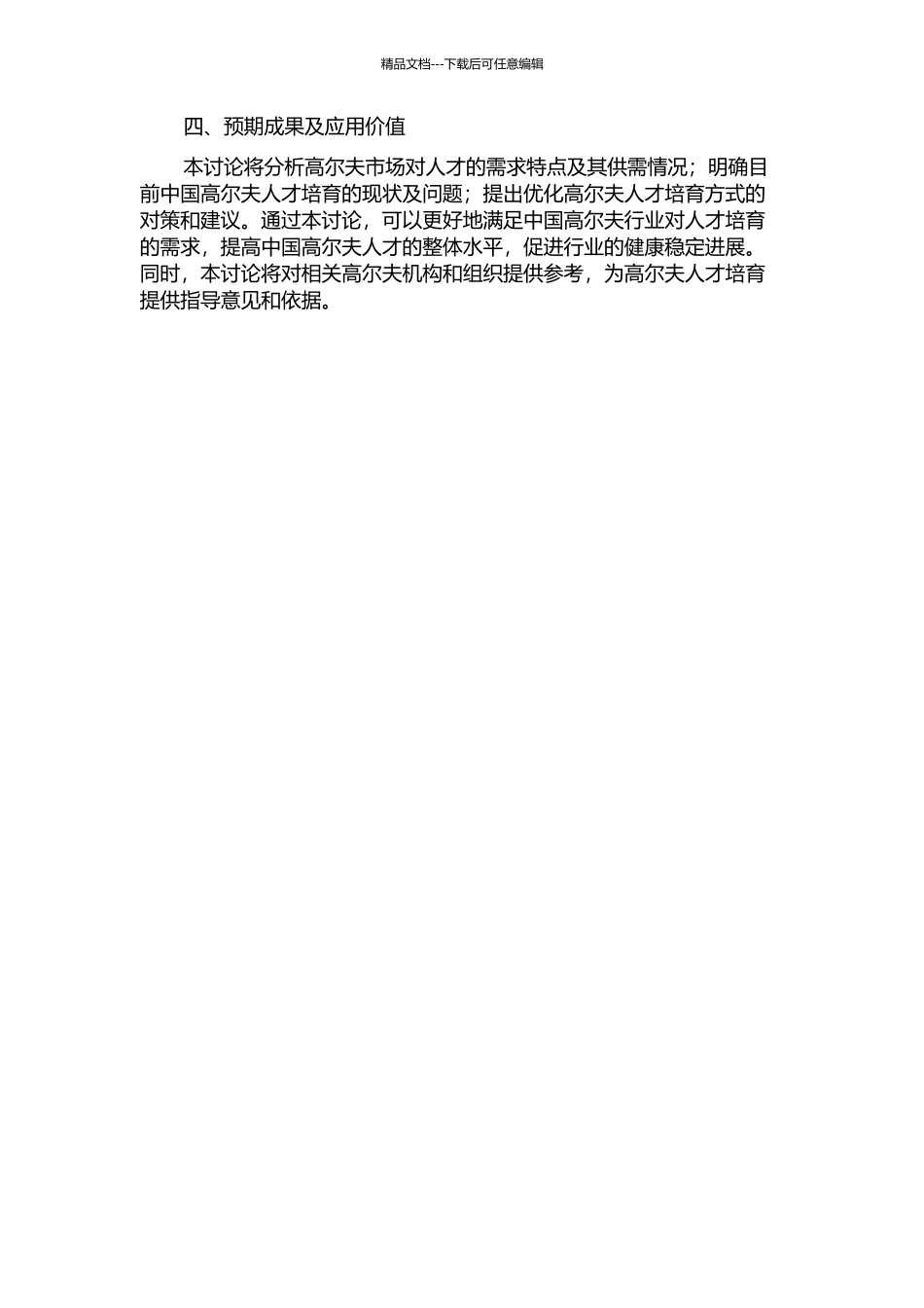 中国高尔夫人才的培养与市场需求分析的开题报告_第2页