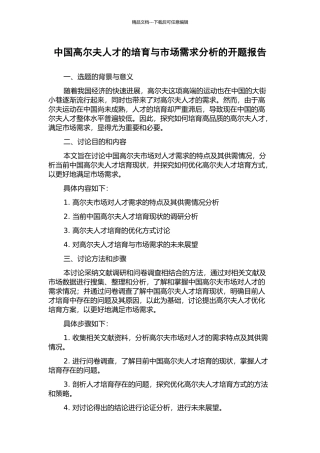 中国高尔夫人才的培养与市场需求分析的开题报告