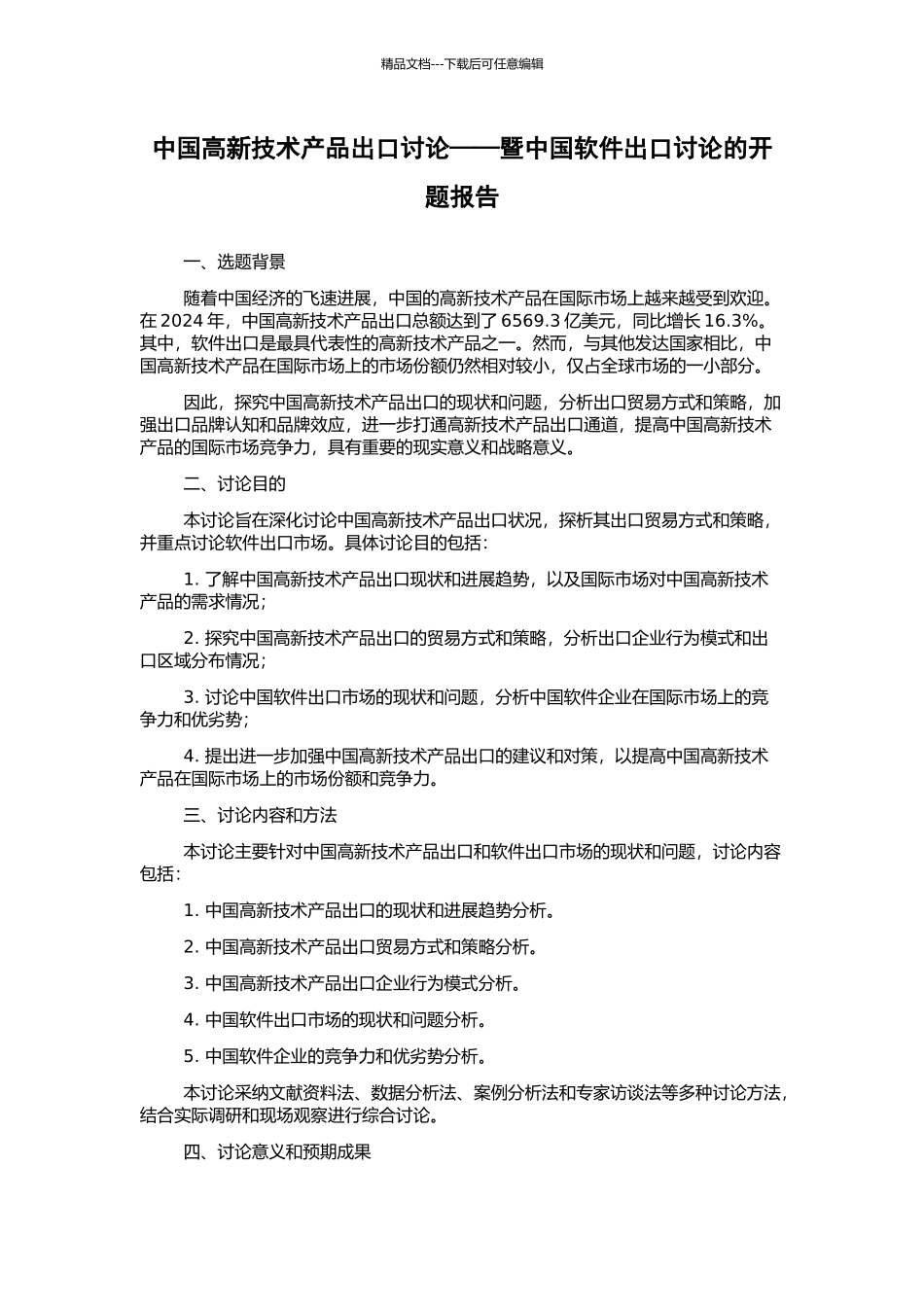 中国高新技术产品出口研究——暨中国软件出口研究的开题报告_第1页