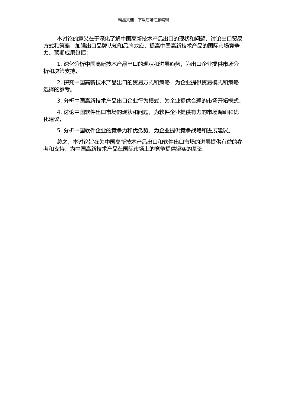 中国高新技术产品出口研究——暨中国软件出口研究的开题报告_第2页