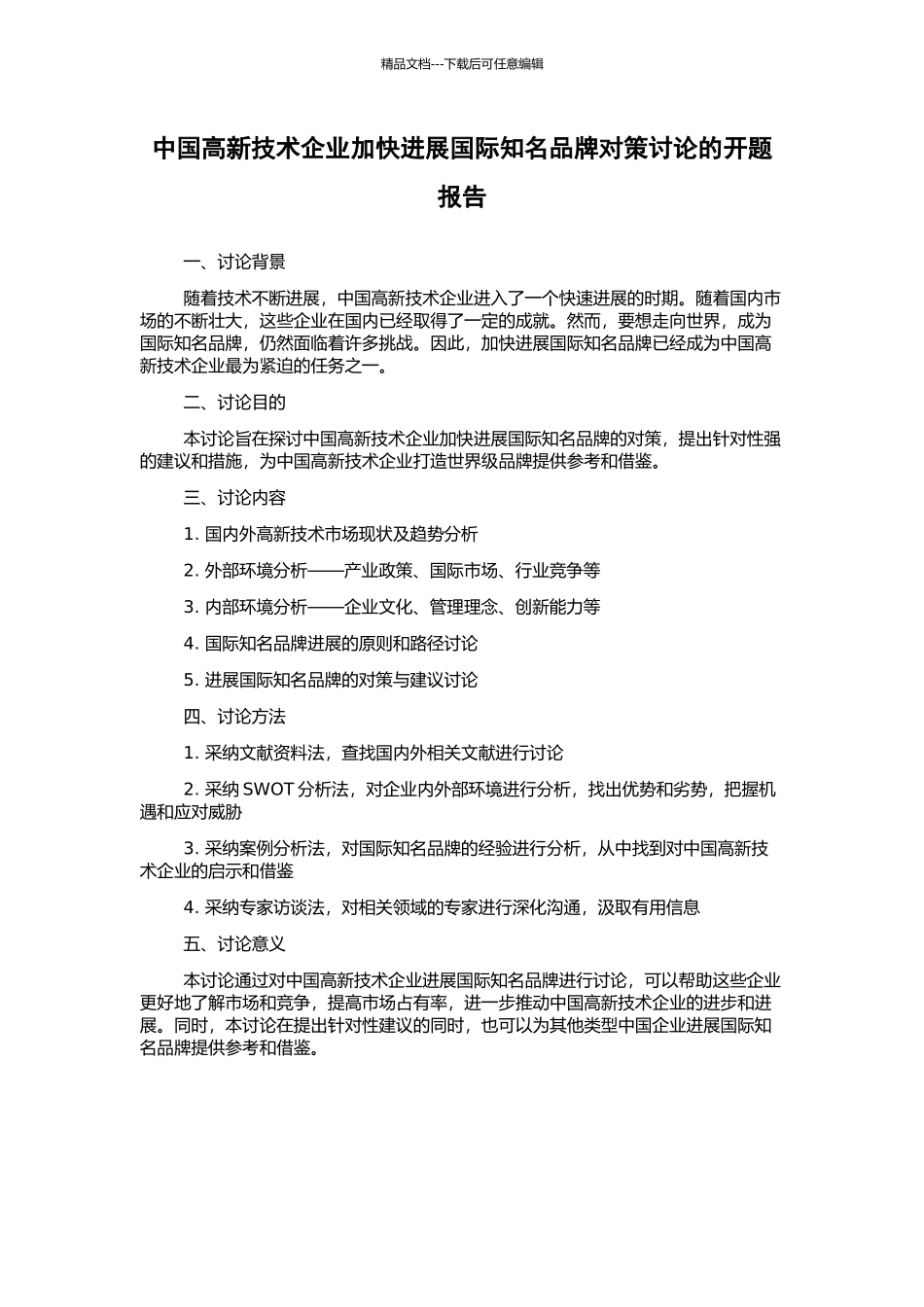 中国高新技术企业加快发展国际知名品牌对策研究的开题报告_第1页