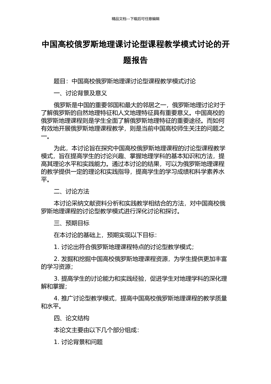 中国高校俄罗斯地理课研究型课程教学模式研究的开题报告_第1页