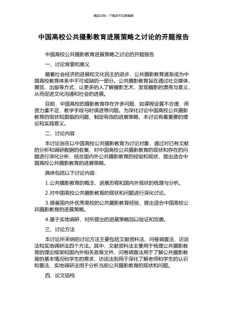 中国高校公共摄影教育发展策略之研究的开题报告