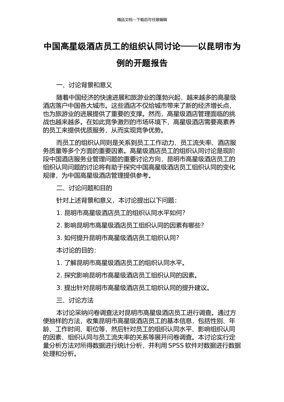 中国高星级酒店员工的组织认同研究——以昆明市为例的开题报告_第1页