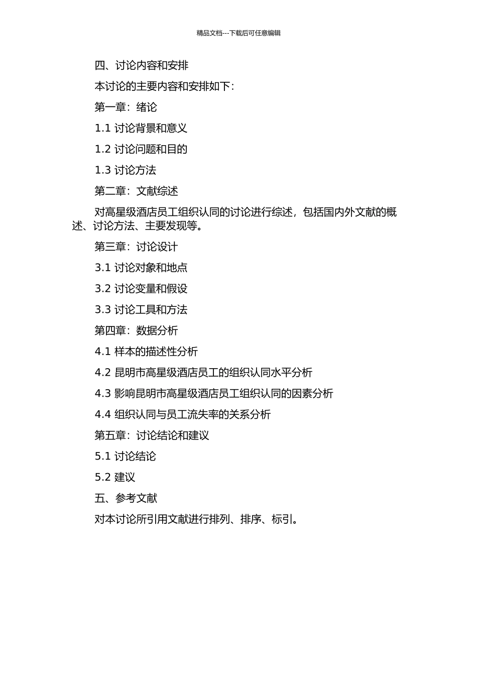 中国高星级酒店员工的组织认同研究——以昆明市为例的开题报告_第2页