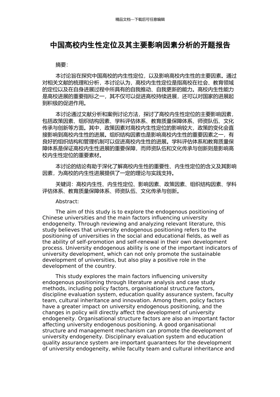中国高校内生性定位及其主要影响因素分析的开题报告_第1页
