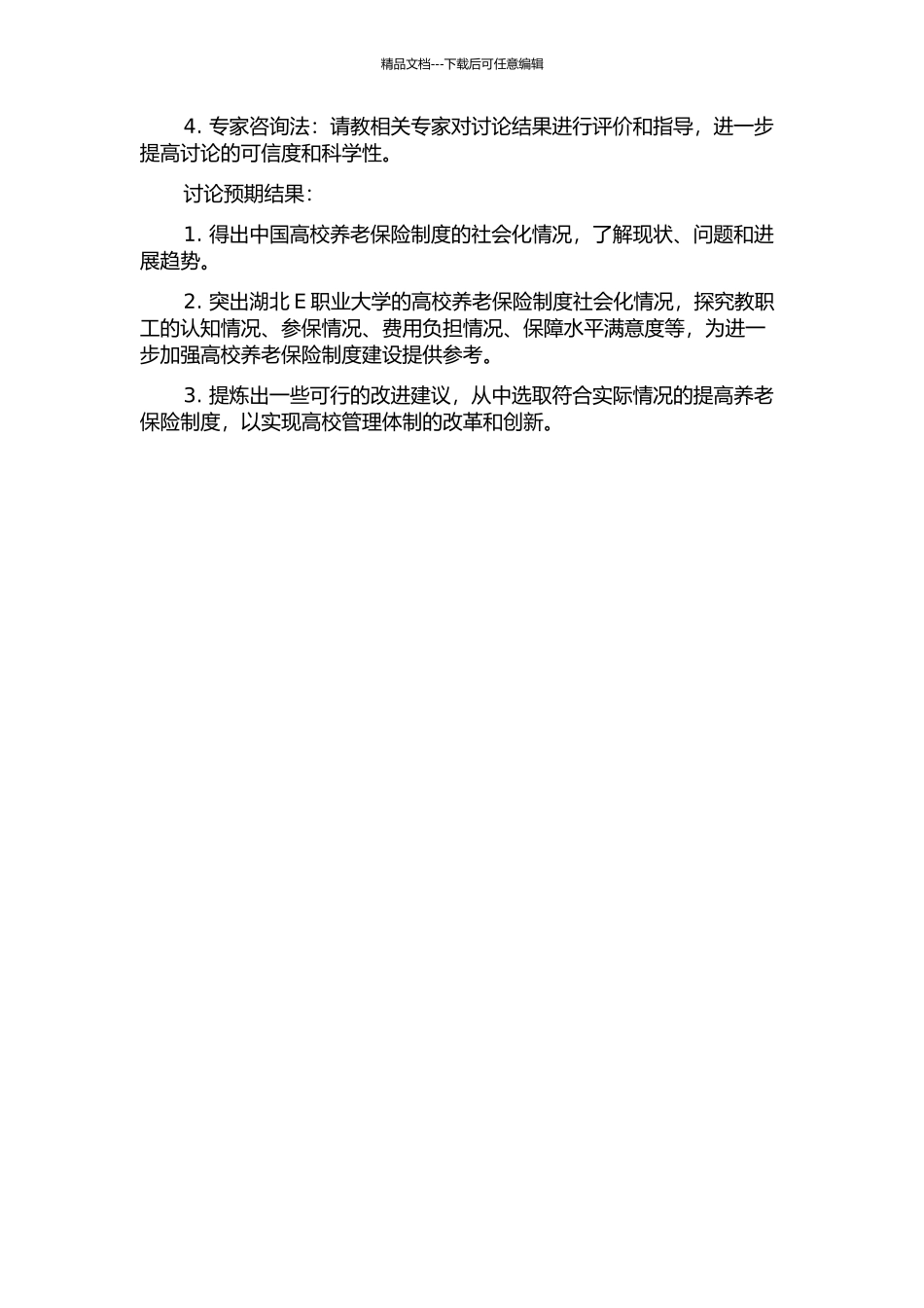 中国高校养老保险制度的社会化探究——以湖北E职业大学为例的开题报告_第2页