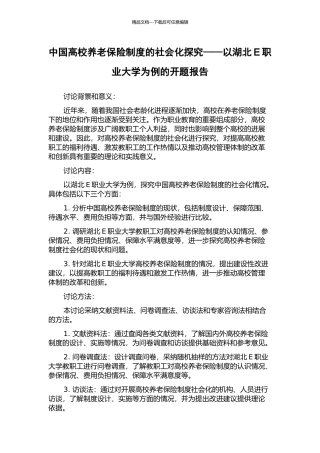 中国高校养老保险制度的社会化探究——以湖北E职业大学为例的开题报告