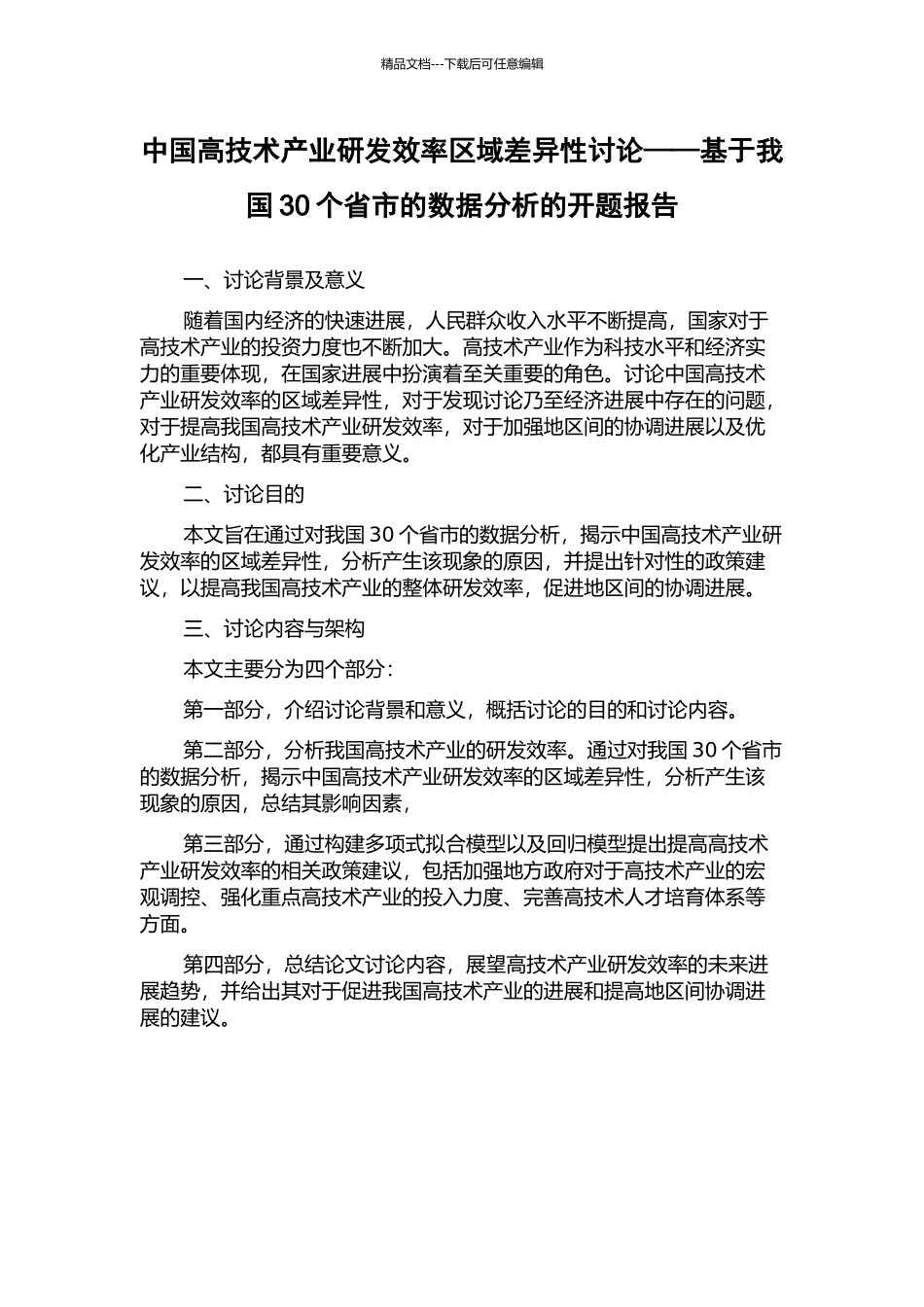 中国高技术产业研发效率区域差异性研究——基于我国30个省市的数据分析的开题报告_第1页