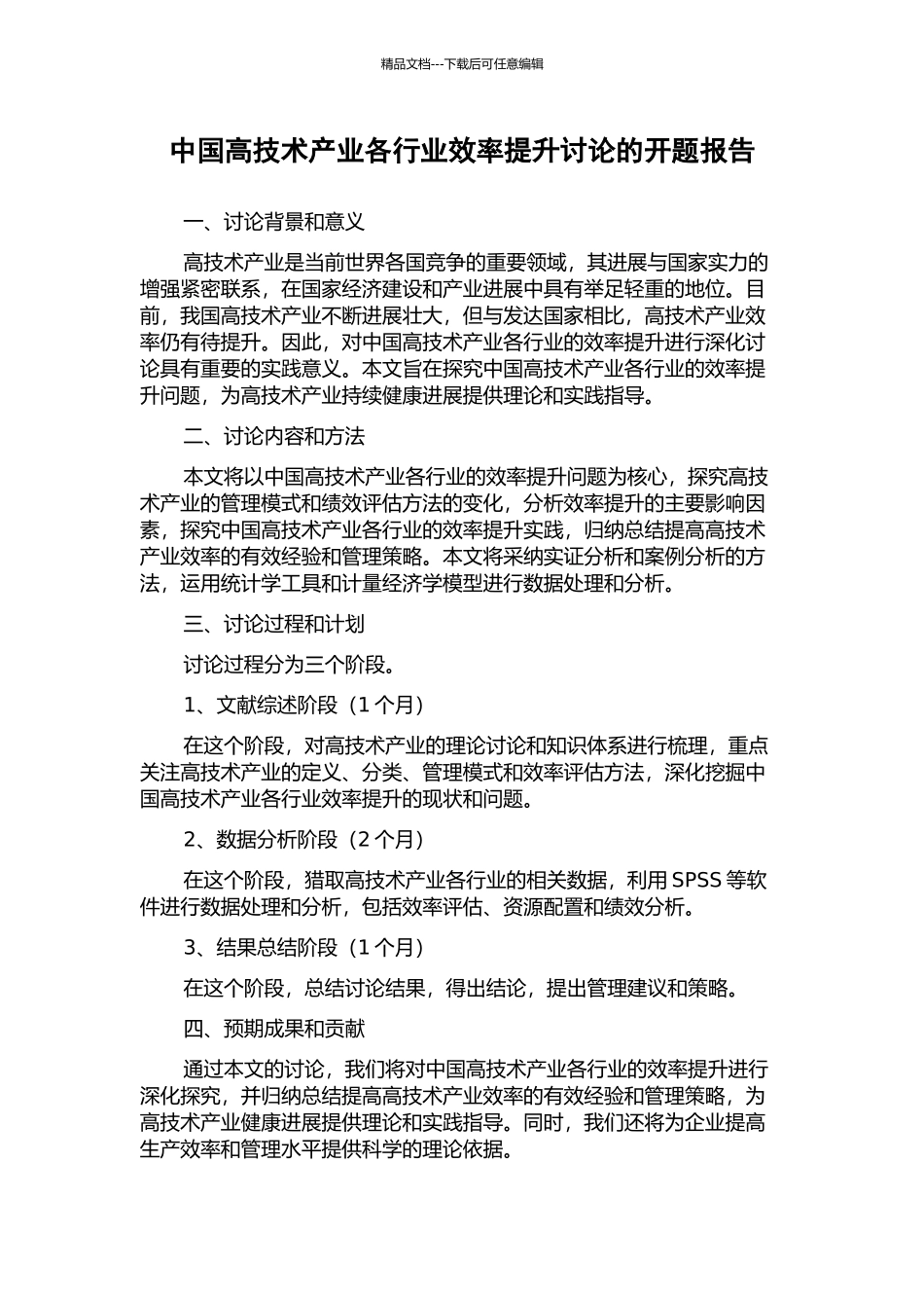 中国高技术产业各行业效率提升研究的开题报告_第1页