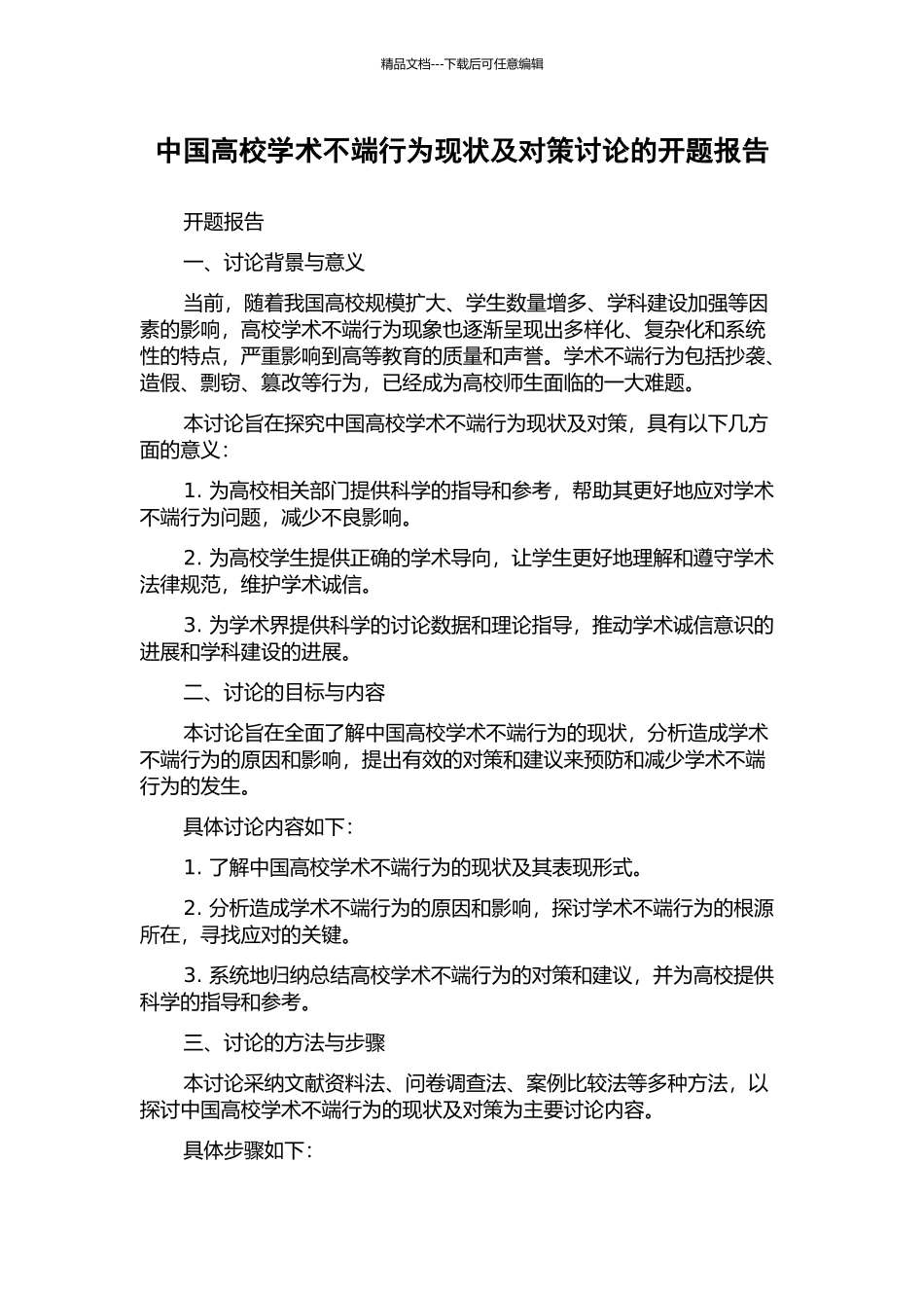 中国高校学术不端行为现状及对策研究的开题报告_第1页