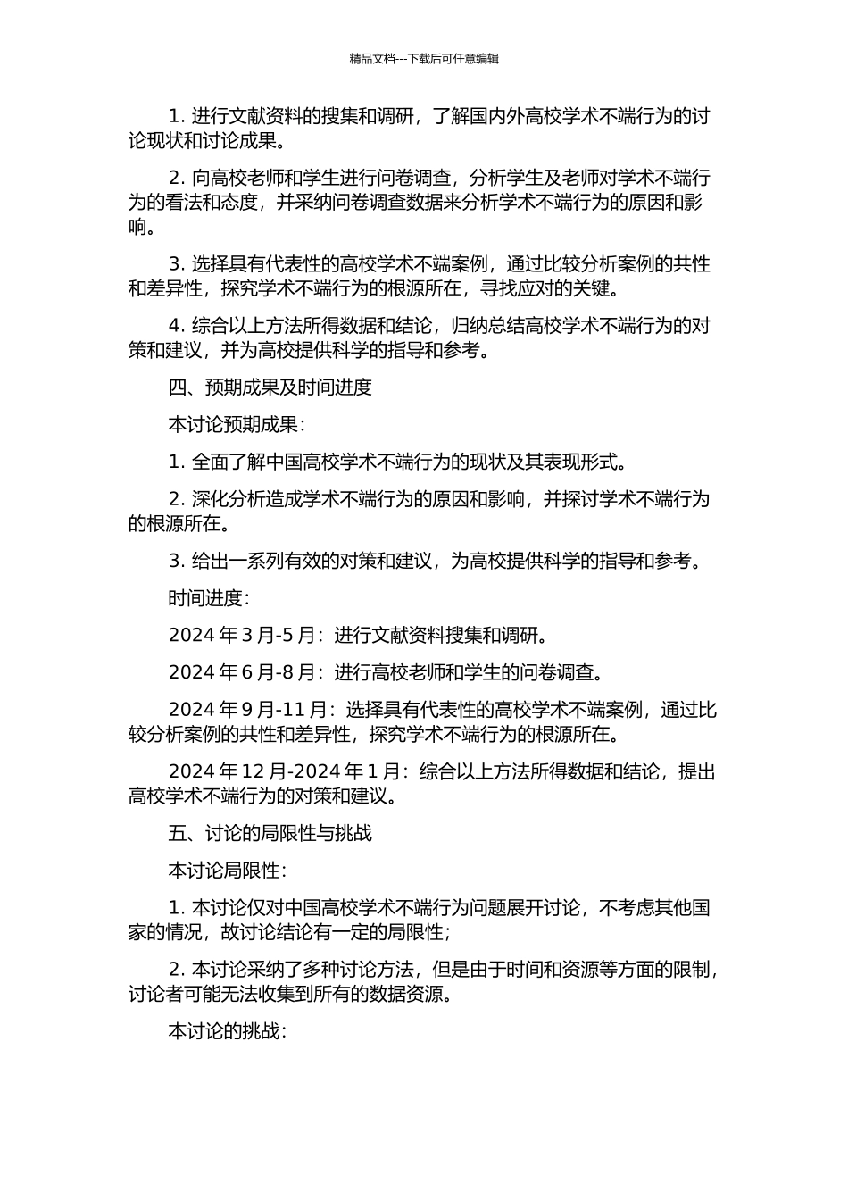 中国高校学术不端行为现状及对策研究的开题报告_第2页