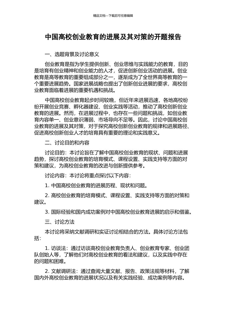 中国高校创业教育的发展及其对策的开题报告_第1页