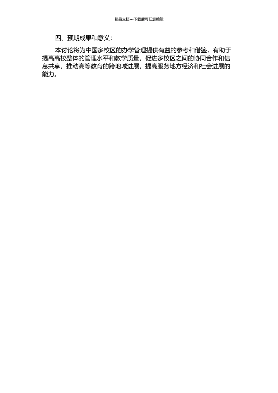 中国高校多校区办学管理运行模式研究的开题报告_第2页