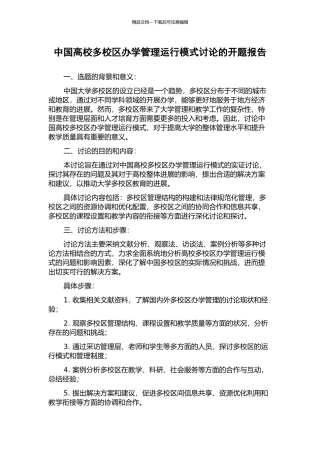 中国高校多校区办学管理运行模式研究的开题报告
