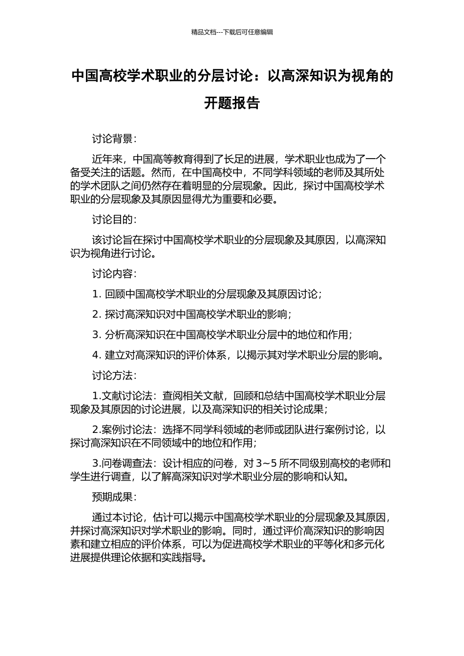中国高校学术职业的分层研究：以高深知识为视角的开题报告_第1页