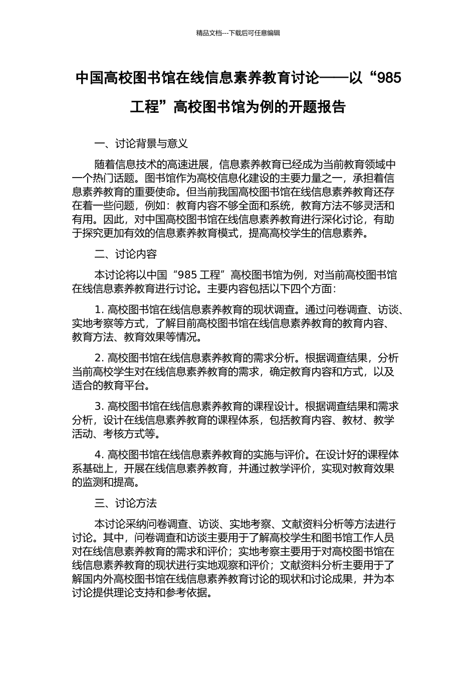 中国高校图书馆在线信息素质教育研究——以“985工程”高校图书馆为例的开题报告_第1页