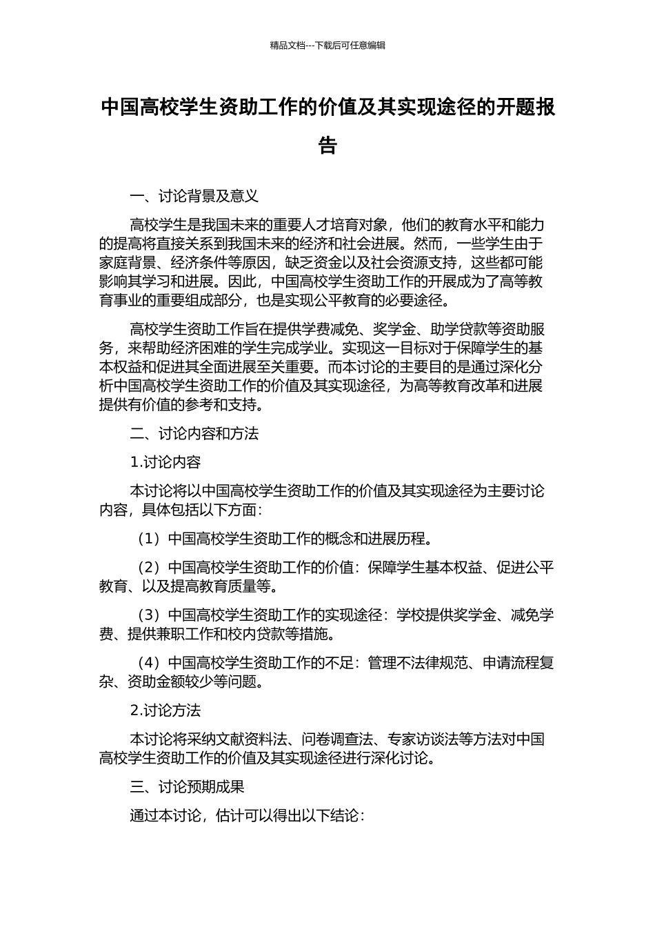 中国高校学生资助工作的价值及其实现途径的开题报告_第1页