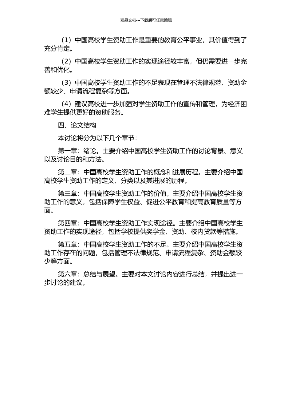 中国高校学生资助工作的价值及其实现途径的开题报告_第2页