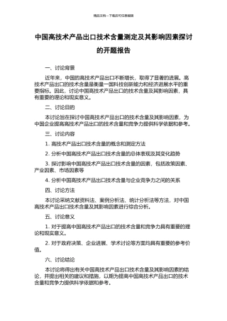 中国高技术产品出口技术含量测定及其影响因素探讨的开题报告