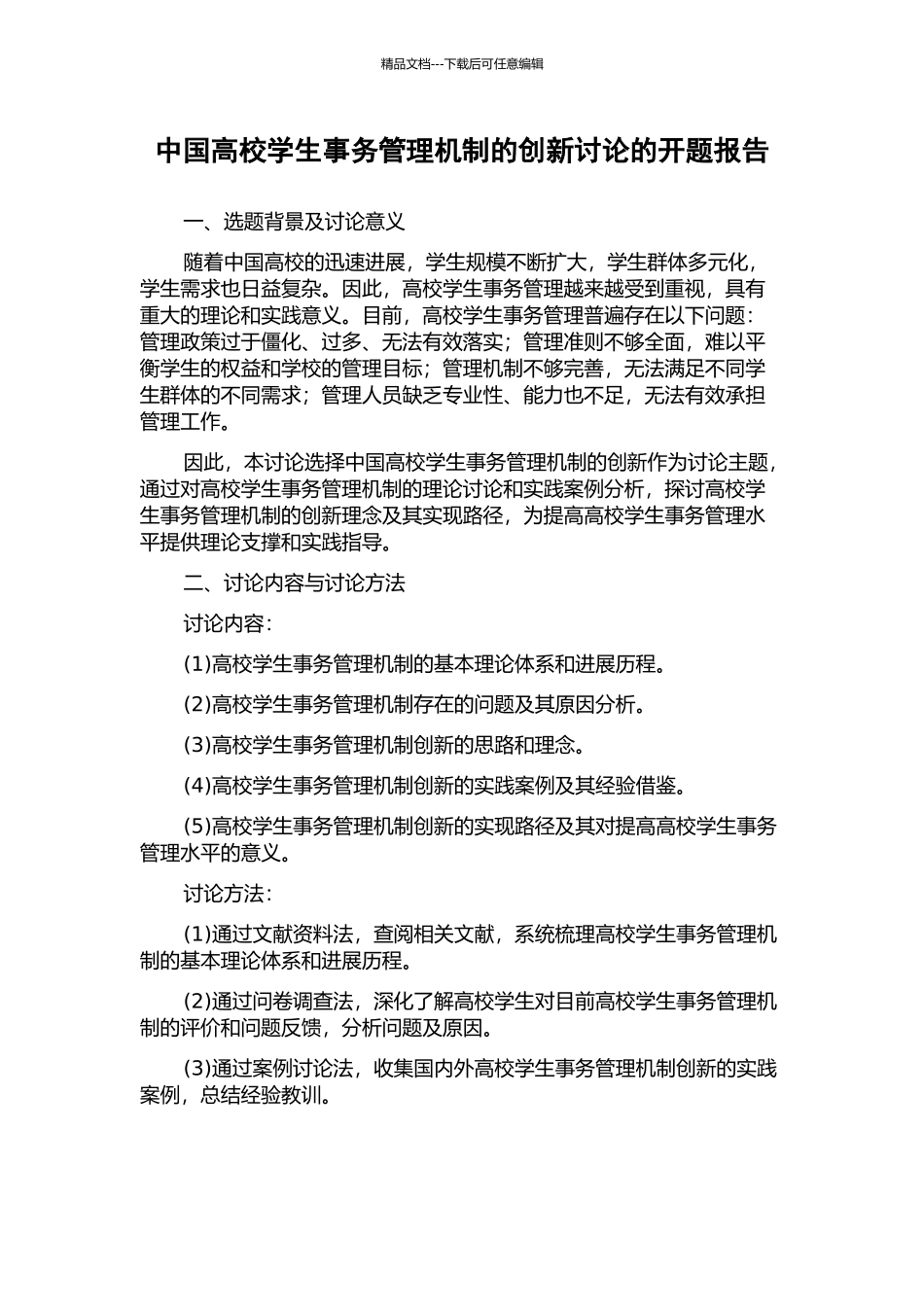 中国高校学生事务管理机制的创新研究的开题报告_第1页