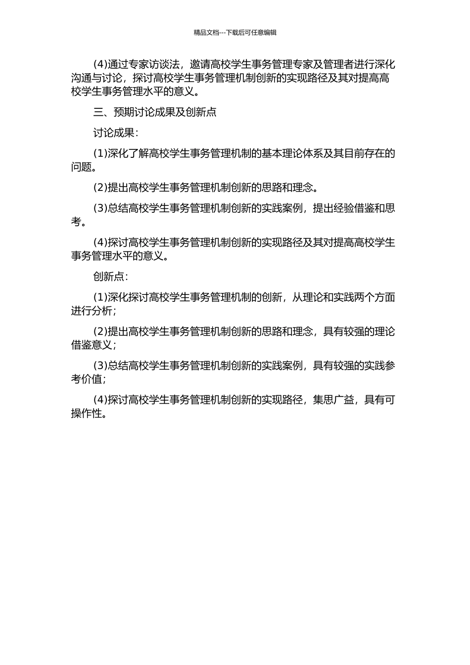 中国高校学生事务管理机制的创新研究的开题报告_第2页