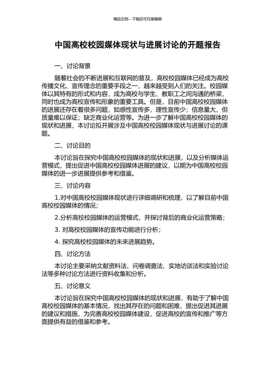 中国高校校园媒体现状与发展研究的开题报告_第1页