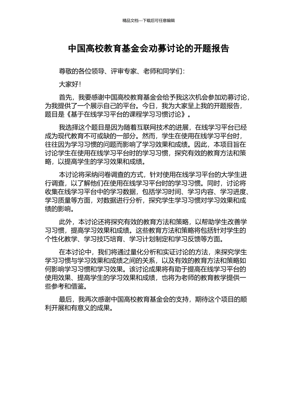 中国高校教育基金会劝募研究的开题报告_第1页