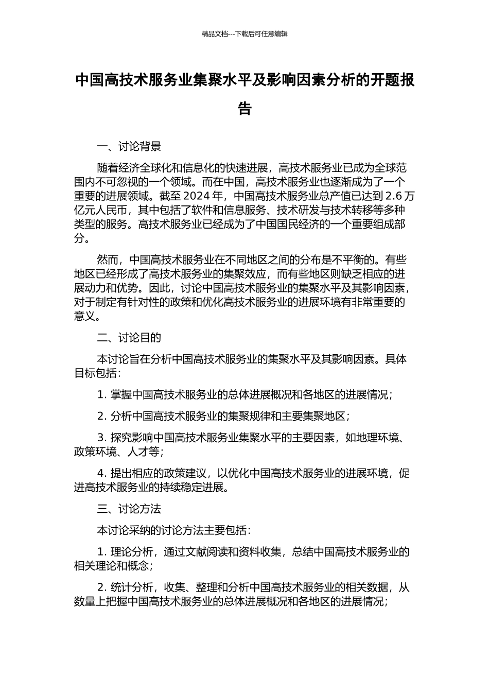 中国高技术服务业集聚水平及影响因素分析的开题报告_第1页